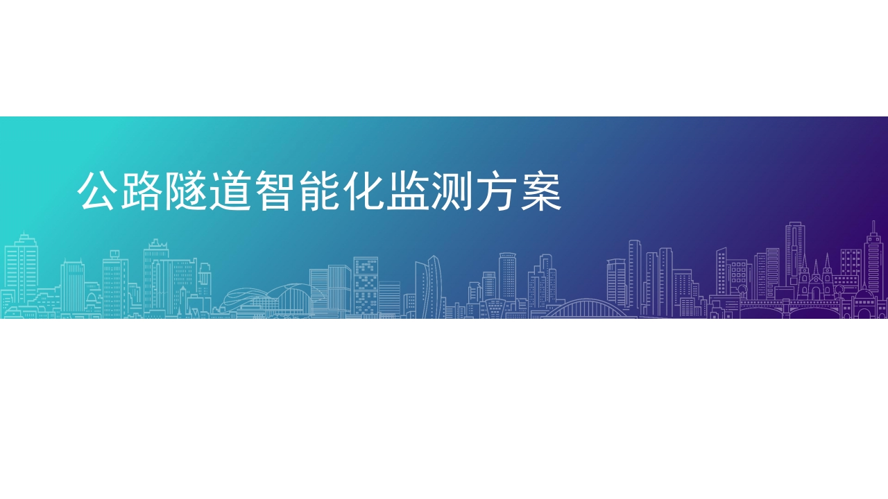 公路隧道智能化综合监控系统[46页PPT]